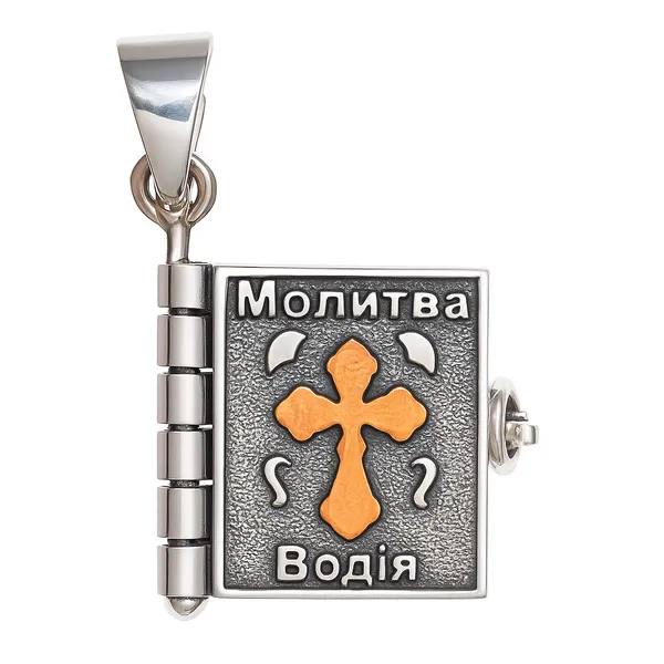 Срібна підвіска Книжечка Молитва водія 