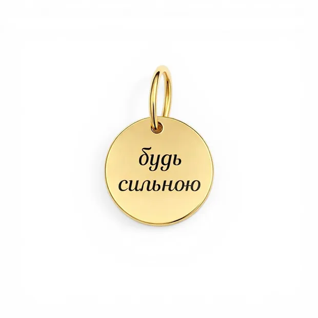 Срібна підвіска для гравіювання Монета з позолотою