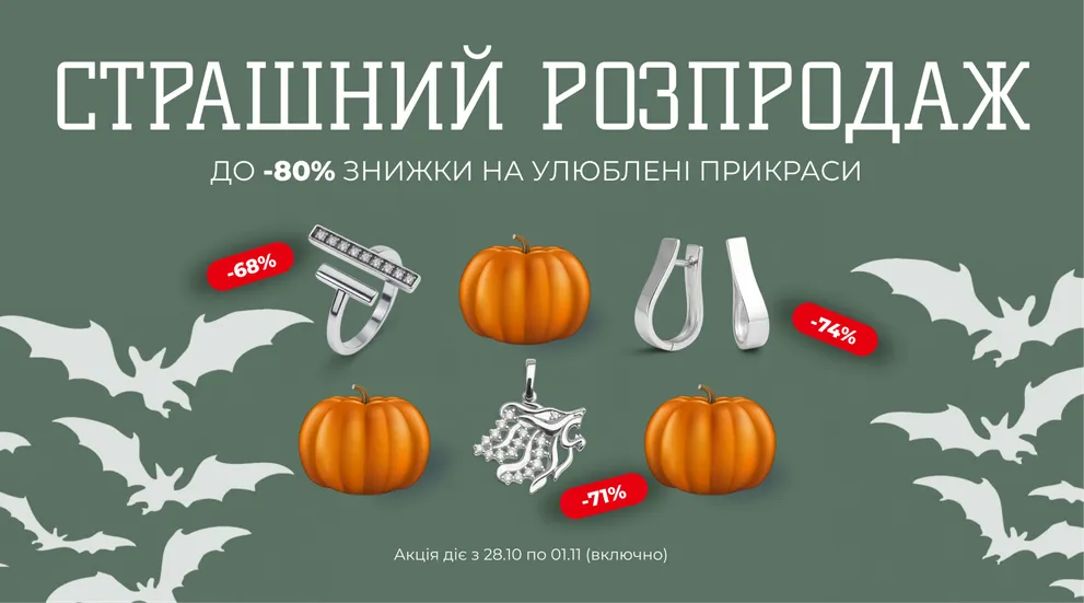 страшний розпродаж