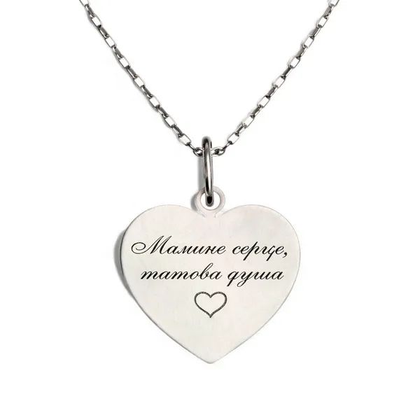 Срібна підвіска Сердечко для гравіювання