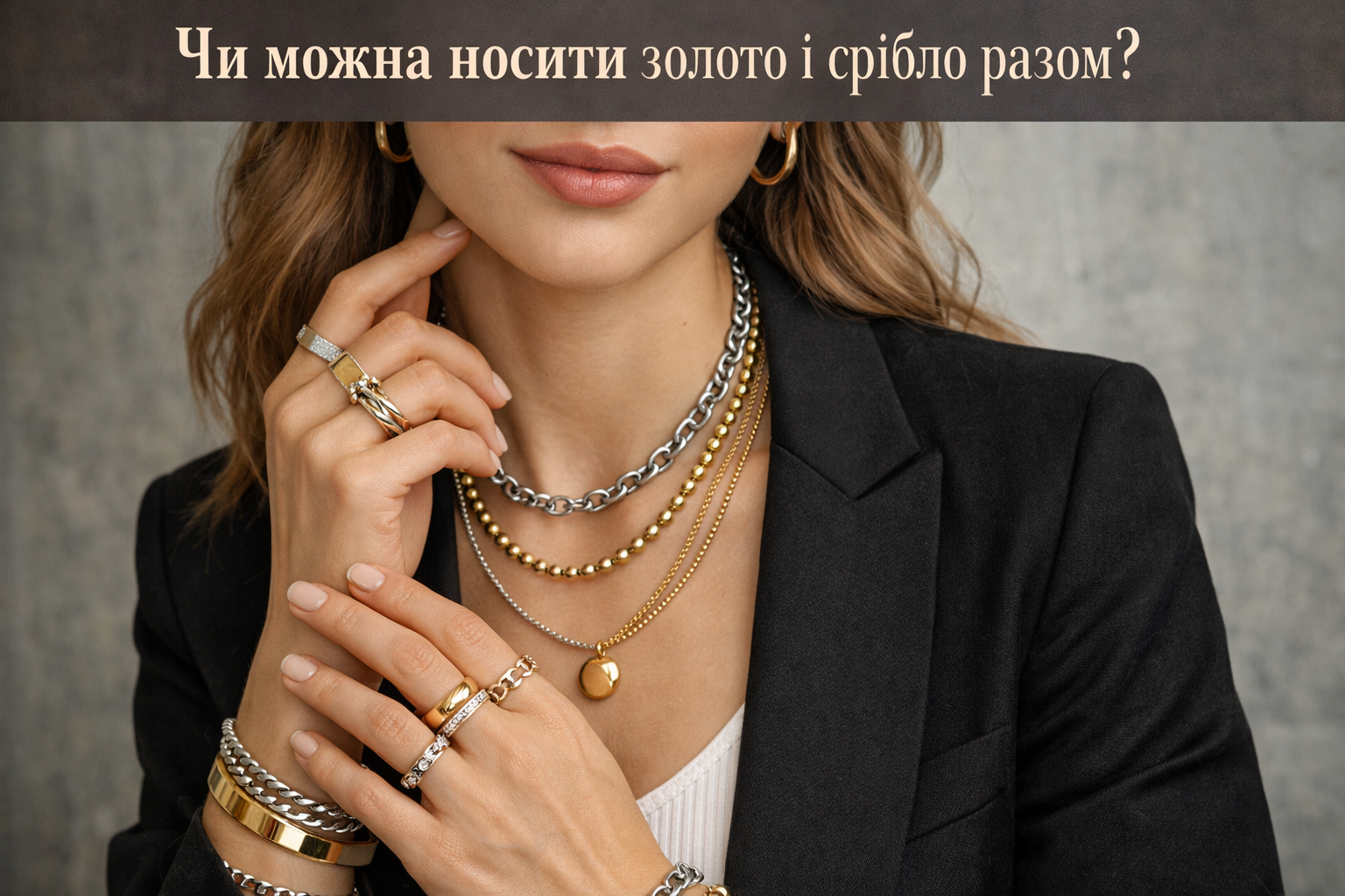Чи можна носити золото і срібло разом: сучасний погляд на стиль і гармонію